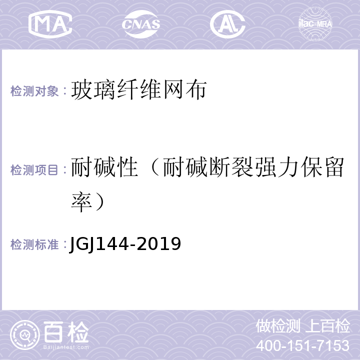 耐碱性（耐碱断裂强力保留率） 外墙外保温工程技术规程 JGJ144-2019