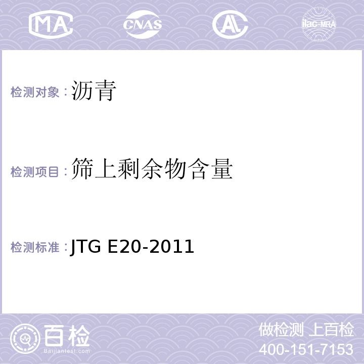 筛上剩余物含量 公路工程沥青及沥青混合料试验规程JTG E20-2011