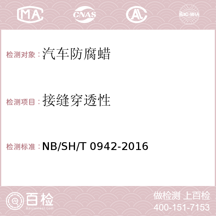 接缝穿透性 SH/T 0942-2016 溶剂型汽车防腐蜡