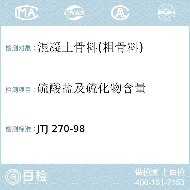 硫酸盐及硫化物含量 水运工程混凝土试验规程 JTJ 270-98