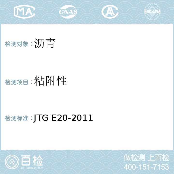 粘附性 公路工程沥青及沥青混合料试验规程/JTG E20-2011（T0616～2011）沥青与粗集料的黏附性试验