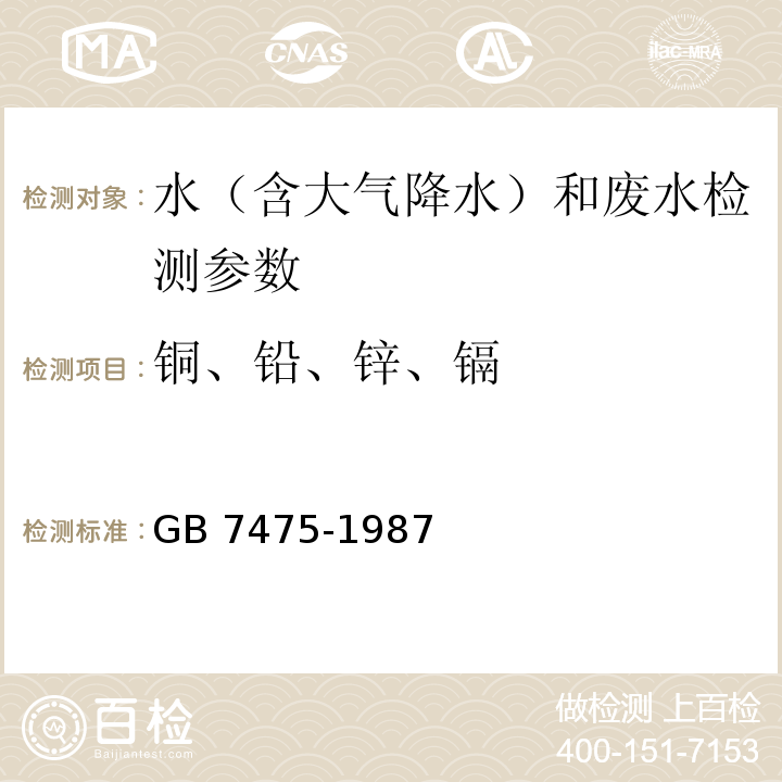 铜、铅、锌、镉 水质 铜、铅、锌、镉的测定 原子吸收分光光度法（GB 7475-1987）