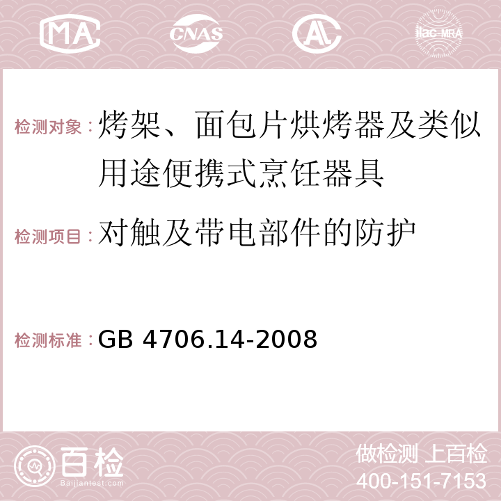 对触及带电部件的防护 家用和类似用途电器的安全 烤架、面包片烘烤器及类似用途便携式烹饪器具的特殊要求GB 4706.14-2008