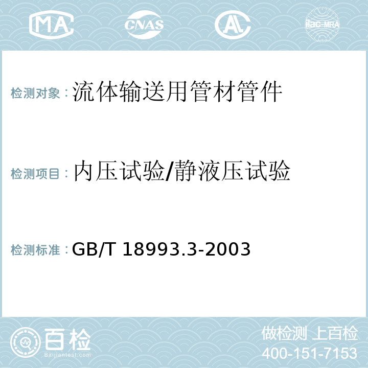 内压试验/静液压试验 冷热水用氯化聚乙烯（PVC-C）管道系统 第3部分：管件 GB/T 18993.3-2003