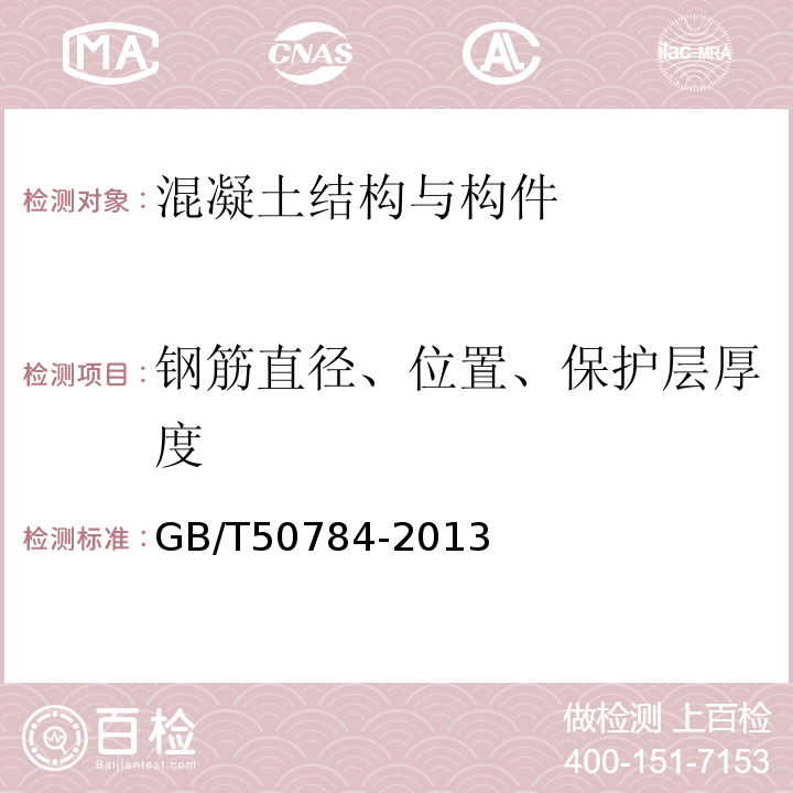 钢筋直径、位置、保护层厚度 混凝土结构现场检测技术标准 GB/T50784-2013