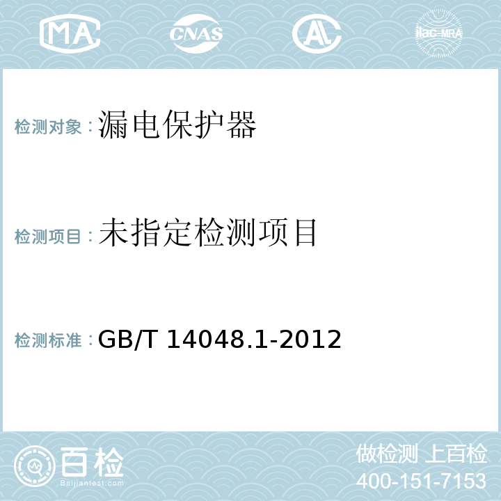 低压开关设备和控制设备 第1部分:总则GB/T 14048.1-2012/附录G