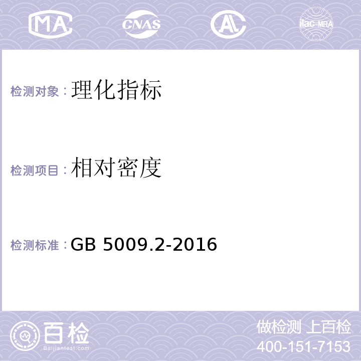 相对密度 食品安全国家标准 食品相对密度的测定 GB 5009.2-2016  