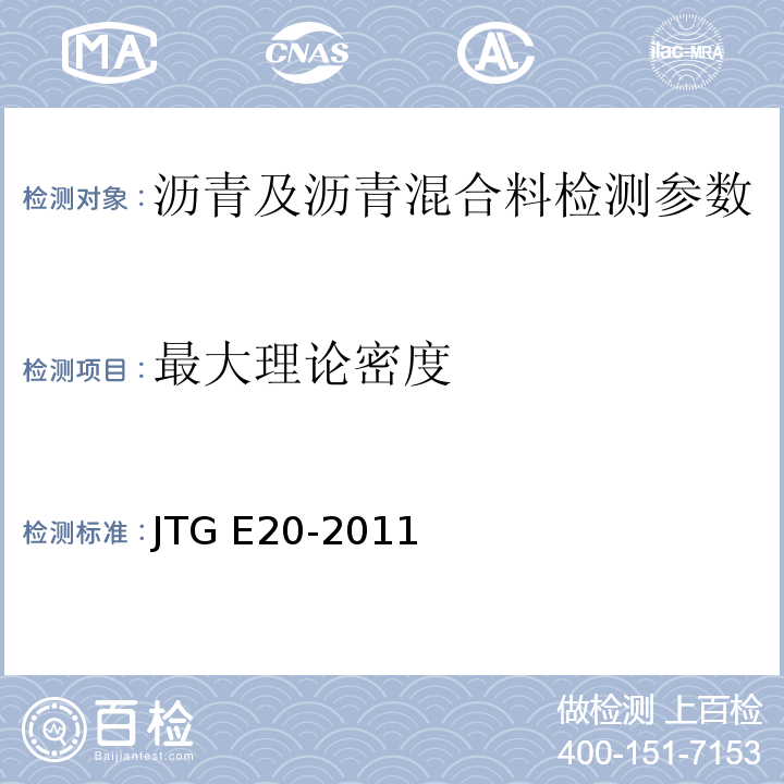 最大理论密度 公路工程沥青及沥青混合料试验规程 JTG E20-2011