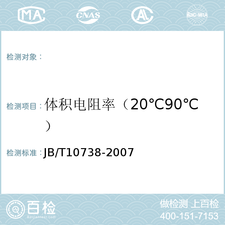 体积电阻率（20℃90℃） 额定电压35kV及以下挤包绝缘电缆用半导电屏蔽料JB/T10738-2007附录A