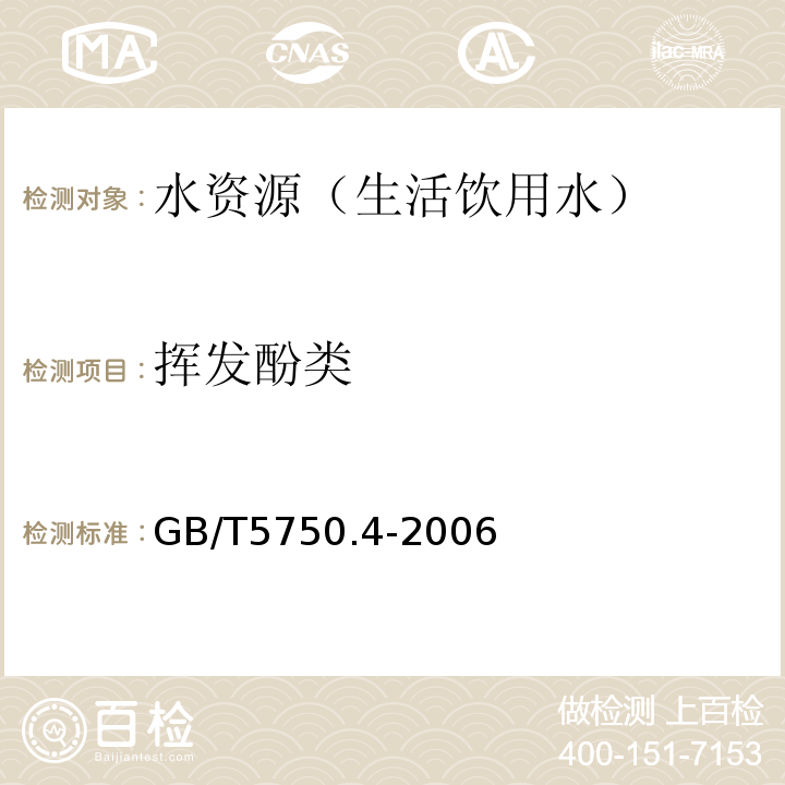 挥发酚类 生活饮用水标准检验方法 感官性状和一般化学指标 GB/T5750.4-2006