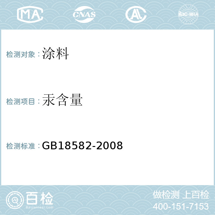 汞含量 室内装饰装修材料 内墙涂料中有害物质限量 GB18582-2008 附录D