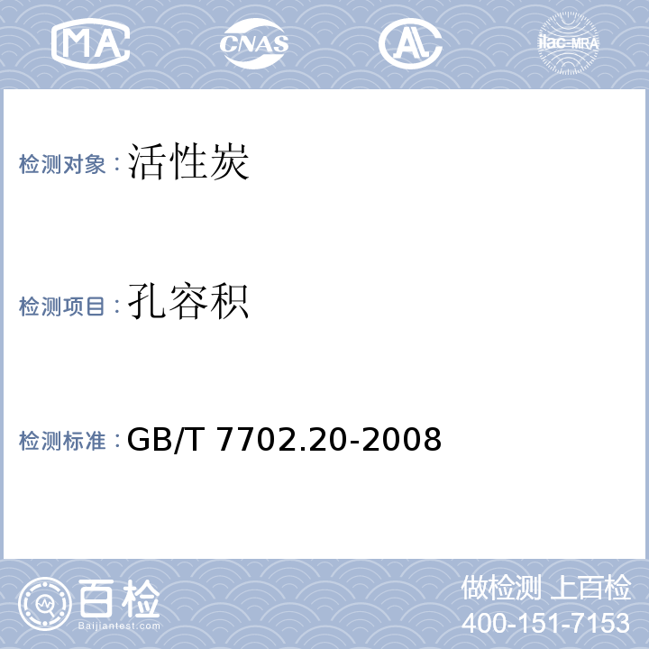 孔容积 煤质颗粒活性炭试验方法 孔容积和比表面积的测定 GB/T 7702.20-2008  