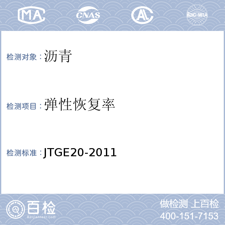 弹性恢复率 公路工程沥青及沥青混合料试验规程 （JTGE20-2011）