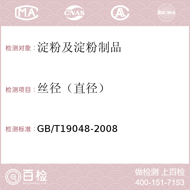丝径（直径） 地理标志龙口粉丝GB/T19048-2008