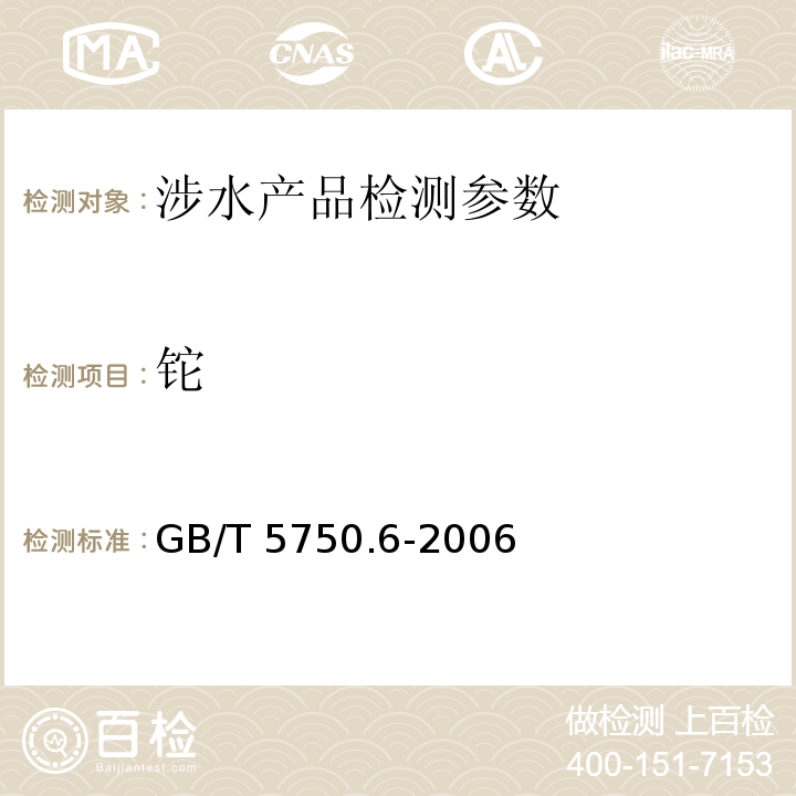 铊 生活饮用水标准检验方法 金属指标 （1.4 电感耦合等离子体发射光谱法、1.5 电感耦合等离子体质谱法、21.1 无火焰原子吸收分光光度法、21.2 电感耦合等离子体发射光谱法、21.3 电感耦合等离子体质谱法）GB/T 5750.6-2006