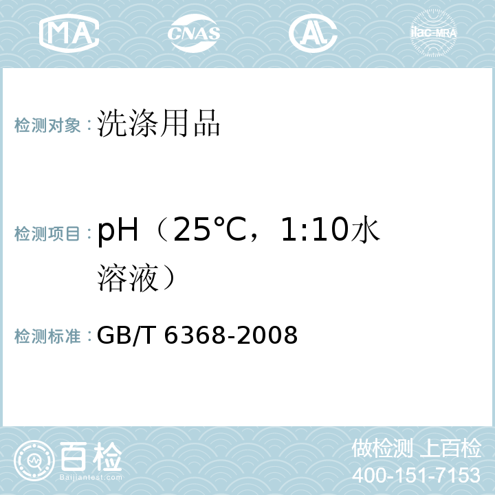 pH（25℃，1:10水溶液） GB/T 6368-2008 表面活性剂 水溶液pH值的测定 电位法