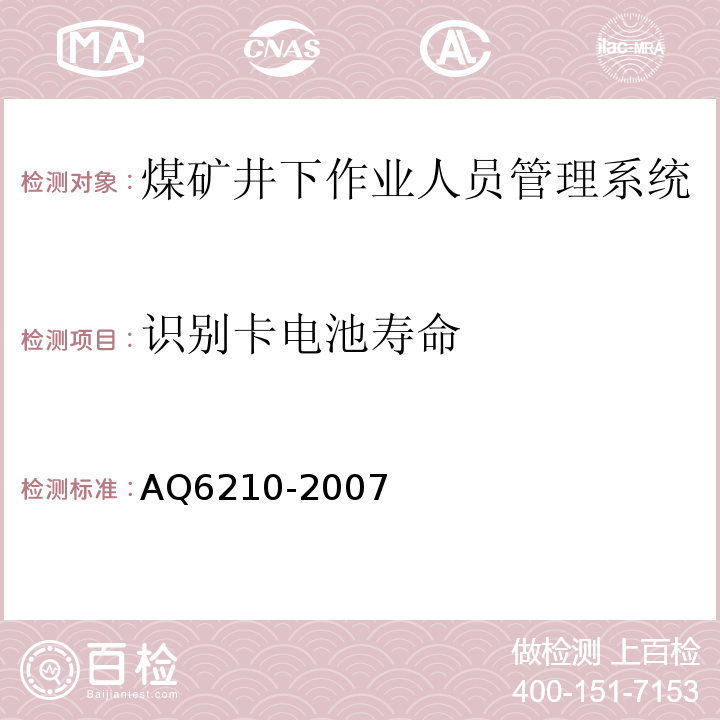 识别卡电池寿命 煤矿井下作业人员管理系统通用技术条件 AQ6210-2007、