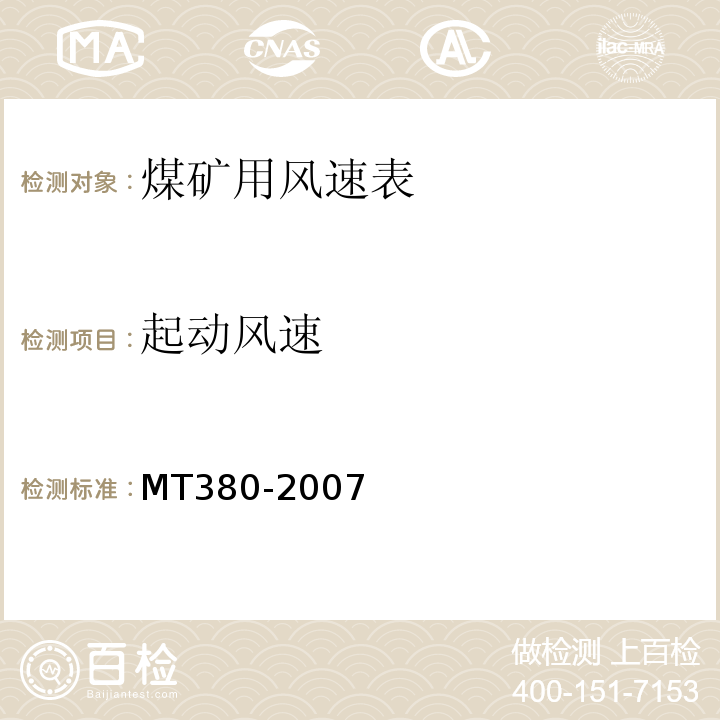 起动风速 煤矿用风速表 MT380-2007