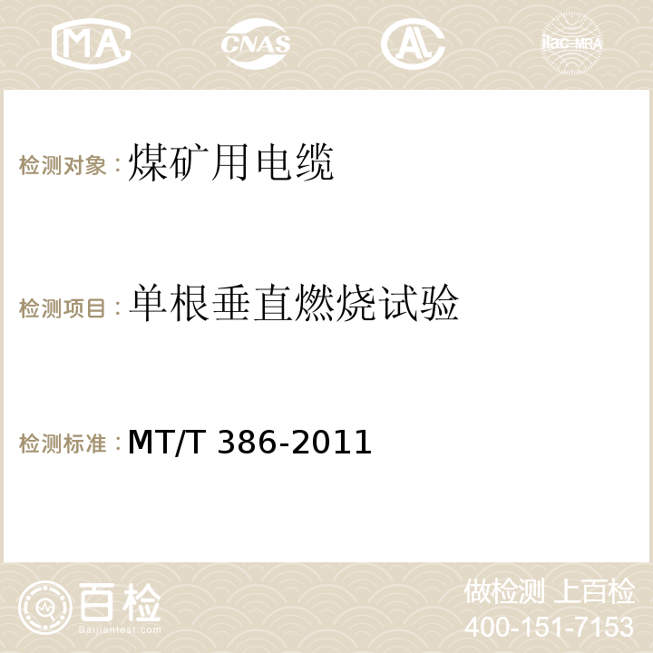 单根垂直燃烧试验 煤矿用电缆阻燃性能的试验方法和判定规则 MT/T 386-2011