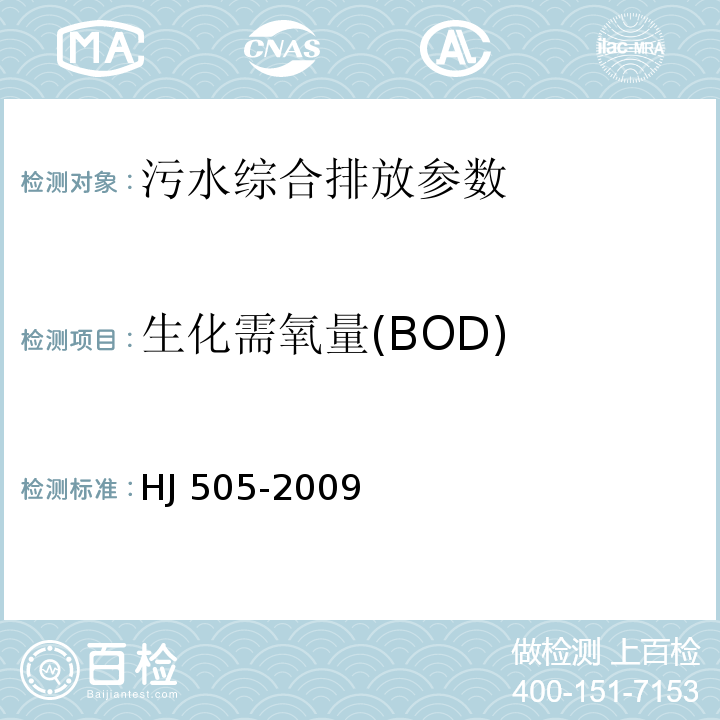 生化需氧量(BOD) 水质 五日生化需氧量（BOD5）的测定 稀释与接种法 HJ 505-2009