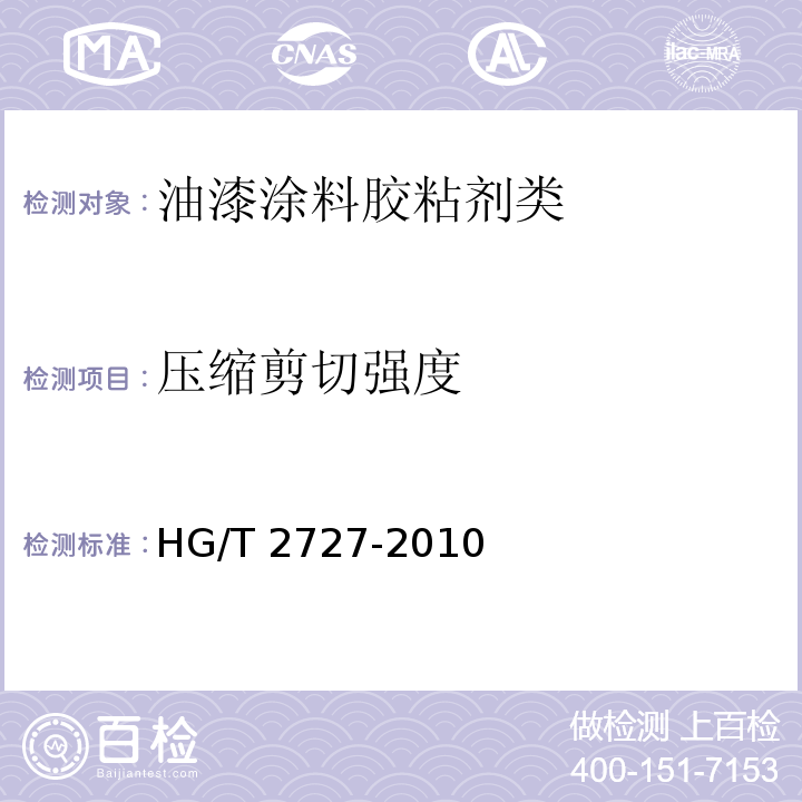 压缩剪切强度 聚乙酸乙烯乳液木材胶粘剂HG/T 2727-2010　附录A