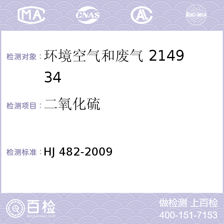 二氧化硫 环境空气 二氧化硫的测定 甲醛吸收.副玫 瑰苯胺分光光度法HJ 482-2009