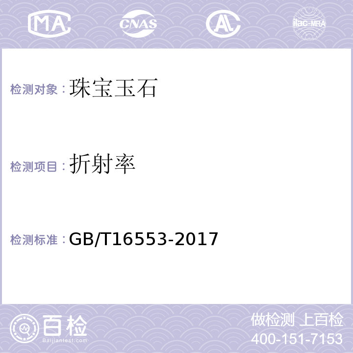 折射率 珠寶玉石鑒定GB/T16553-2017