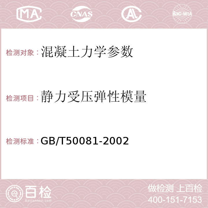 静力受压弹性模量 普通混凝土力学性能试验方法标准 GB/T50081-2002