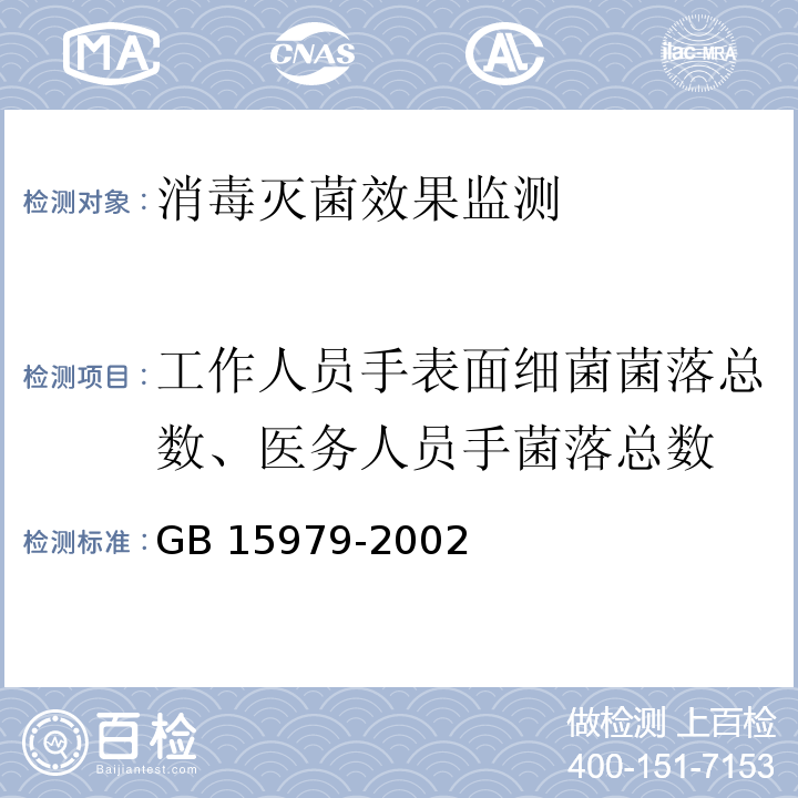 工作人员手表面细菌菌落总数、医务人员手菌落总数 GB 15979-2002 一次性使用卫生用品卫生标准