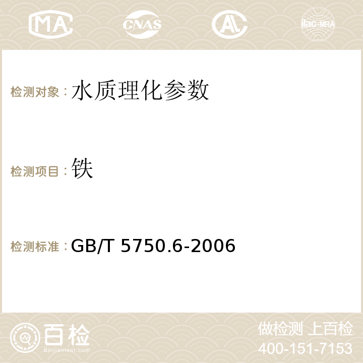 铁 GB/T 5750.6-2006 生活饮用水标准检验方法 金属指标2