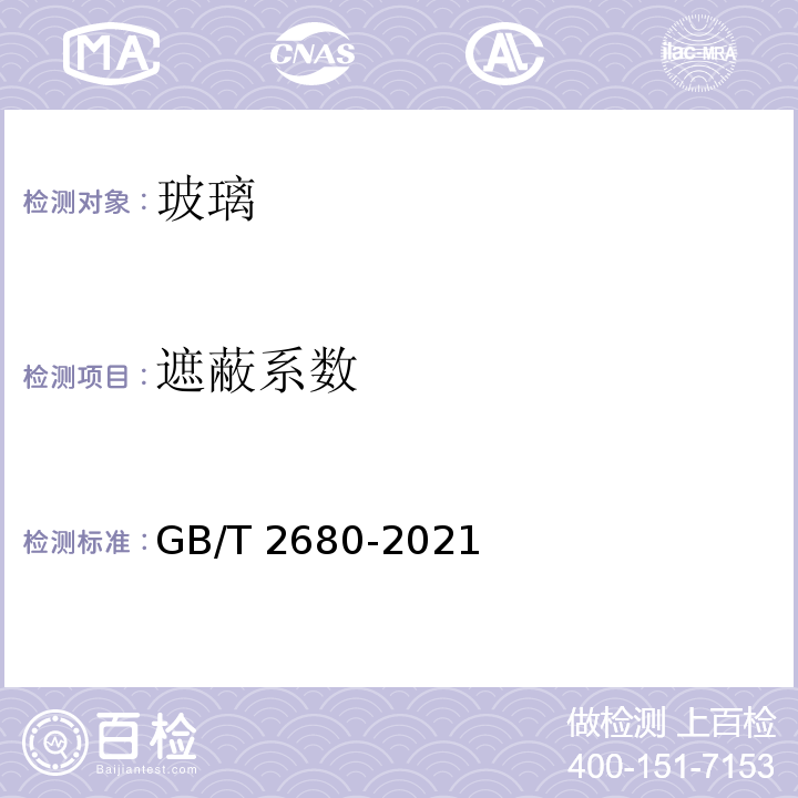 遮蔽系数 建筑玻璃 可见光透射比、太阳光直接透射比、太阳能总透射比、紫外线透射比及有关窗玻璃参数的测定GB/T 2680-2021