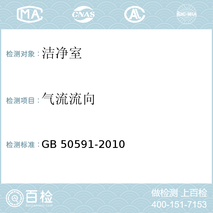 气流流向 洁净室施工及验收规范 GB 50591-2010 附录E.12