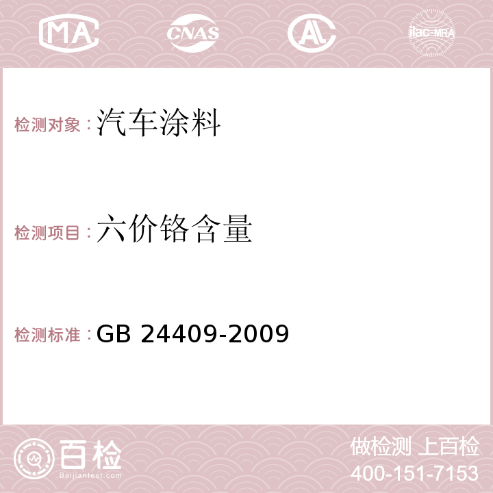 六价铬含量 汽车涂料中有害物质限量GB 24409-2009