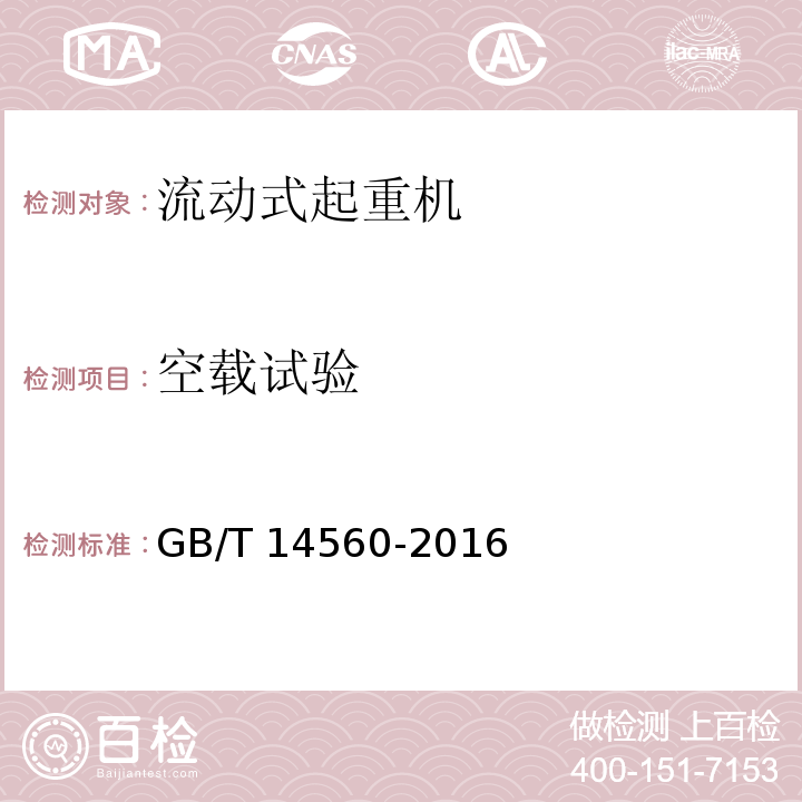 空载试验 履带起重机GB/T 14560-2016