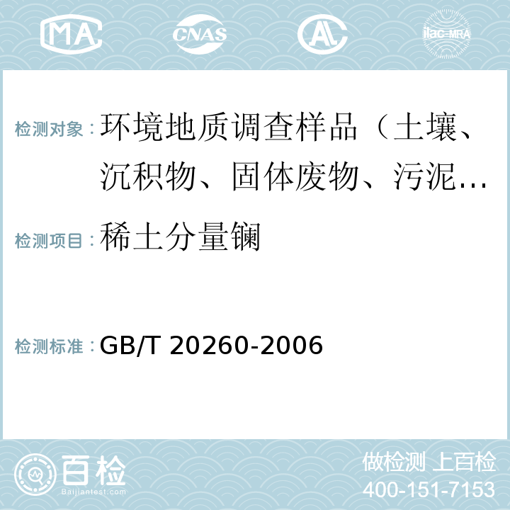 稀土分量镧 海底沉积物化学分析方法 稀土分量和钪量的测定 阳离子交换树脂分离富集电感耦合等离子体原子发射光谱法GB/T 20260-2006（9）