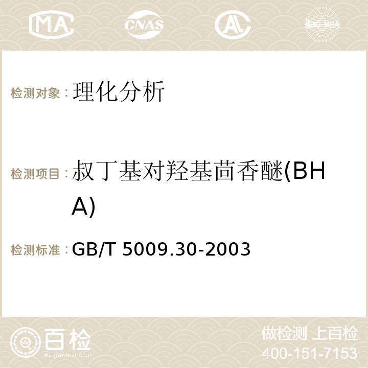 叔丁基对羟基茴香醚(BHA) 食品中叔丁基羟基茴香醚(BHA)与2,6-二叔丁基对甲酚(BHT)的测定