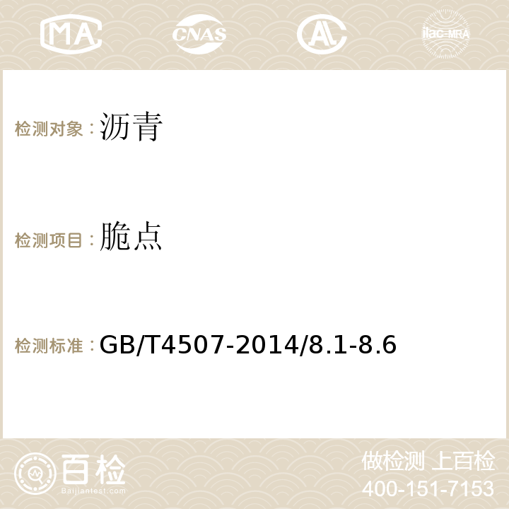 脆点 GB/T 4507-2014 沥青软化点测定法 环球法