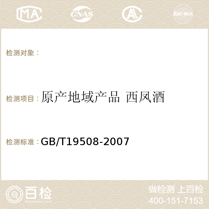 原产地域产品 西凤酒 原产地域产品 西凤酒GB/T19508-2007