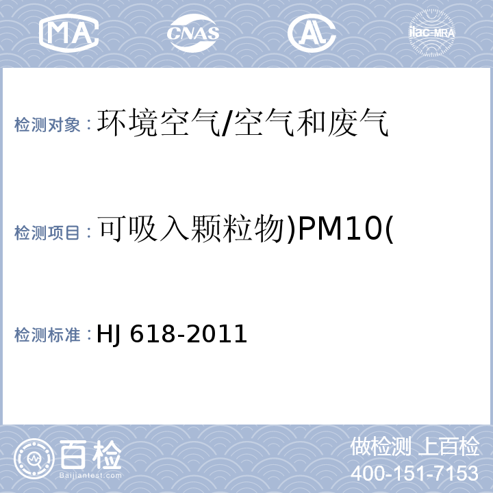 可吸入颗粒物)PM10( 环境空气 PM10和PM2.5的测定 重量法（修改单）/HJ 618-2011