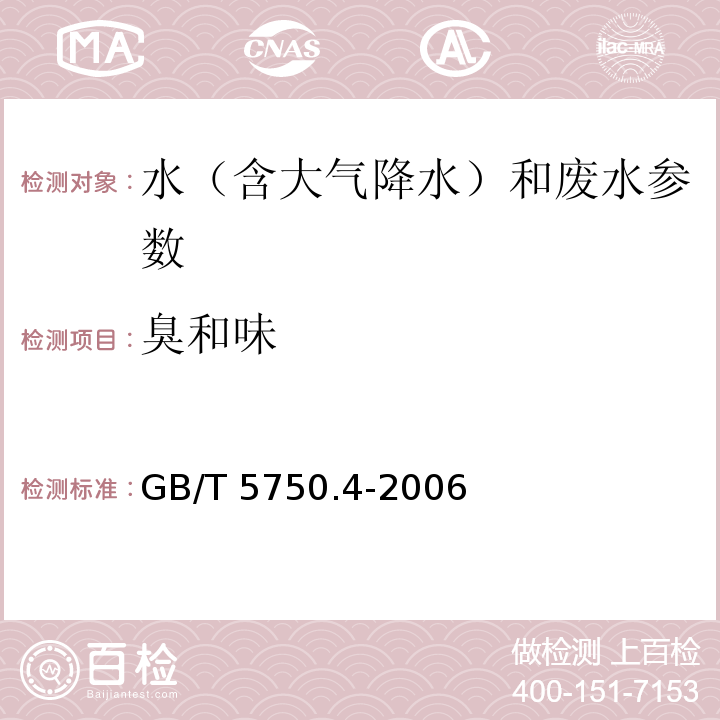 臭和味 嗅气和尝味法 生活饮用水标准检验方法 感官性状和物理指标 （GB/T 5750.4-2006（3.1））