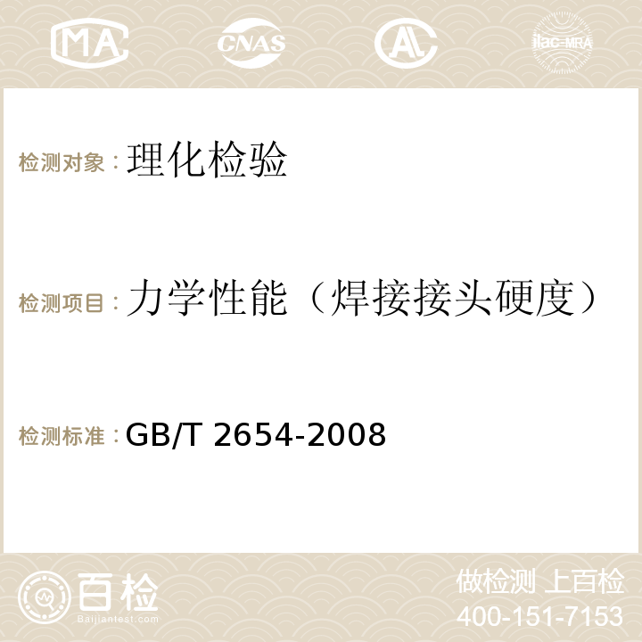 力学性能（焊接接头硬度） 焊接接头硬度试验方法 GB/T 2654-2008