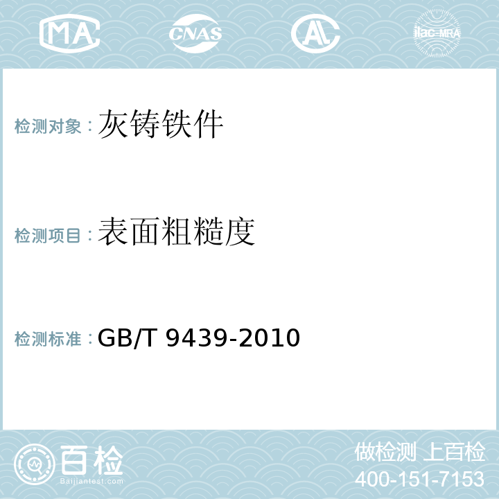 表面粗糙度 灰铸铁件GB/T 9439-2010