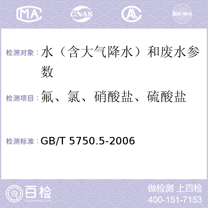 氟、氯、硝酸盐、硫酸盐 生活饮用水标准检验方法 无机非金属指标 （3.2 离子色谱法 ）GB/T 5750.5-2006