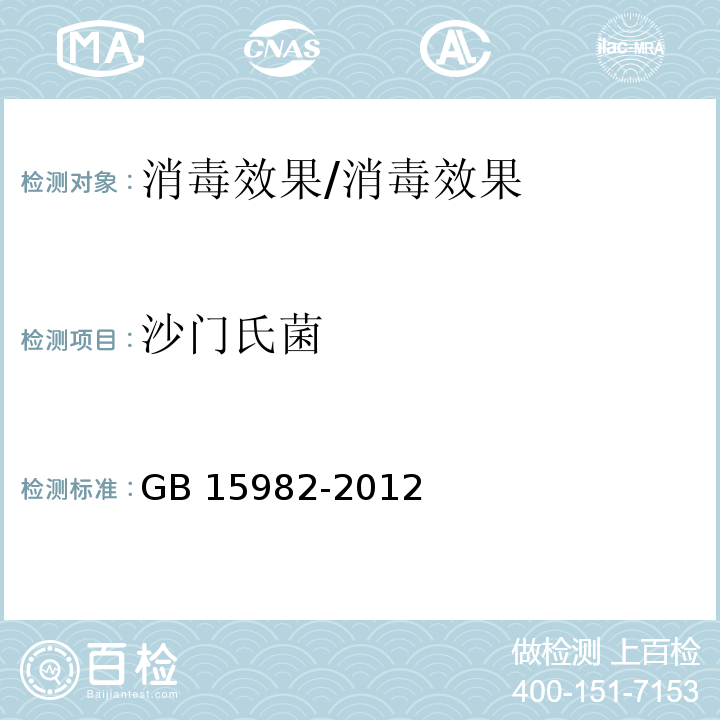 沙门氏菌 ≤医院消毒卫生标准≥/GB 15982-2012