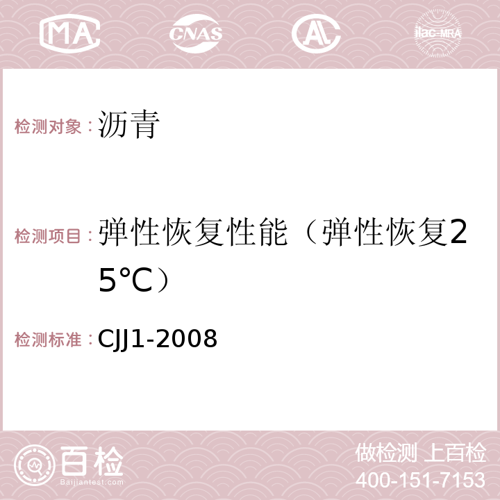 弹性恢复性能（弹性恢复25℃） CJJ 1-2008 城镇道路工程施工与质量验收规范(附条文说明)