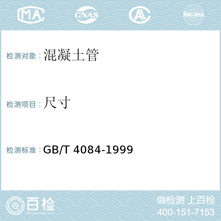 尺寸 GB/T 4084-1999 【强改推】自应力混凝土输水管(包含修改单1)