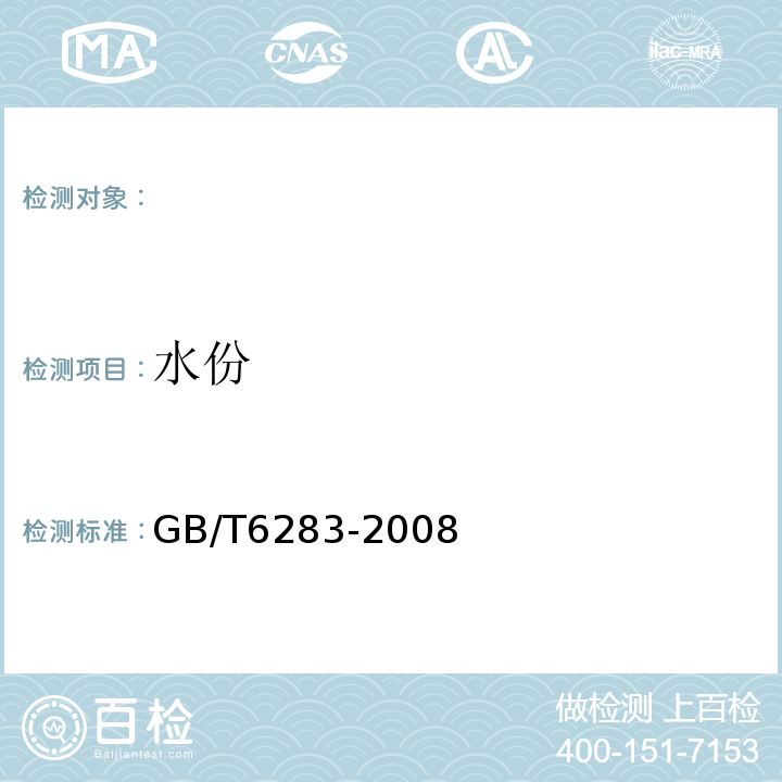 水份 GB/T6283-2008 化工产品中水分含量的测定/化学试剂 水分测定通用方法（卡尔·费休法）