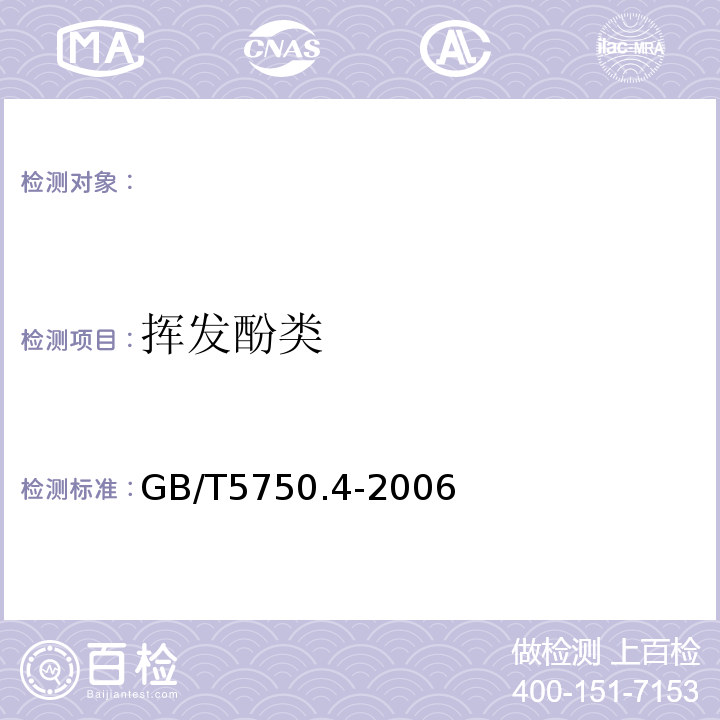 挥发酚类 生活饮用水标准检验方法感官性状和物理指标GB/T5750.4.9-2006（9.1）