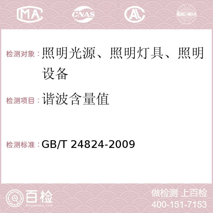 谐波含量值 普通照明用LED模块测试方法 GB/T 24824-2009