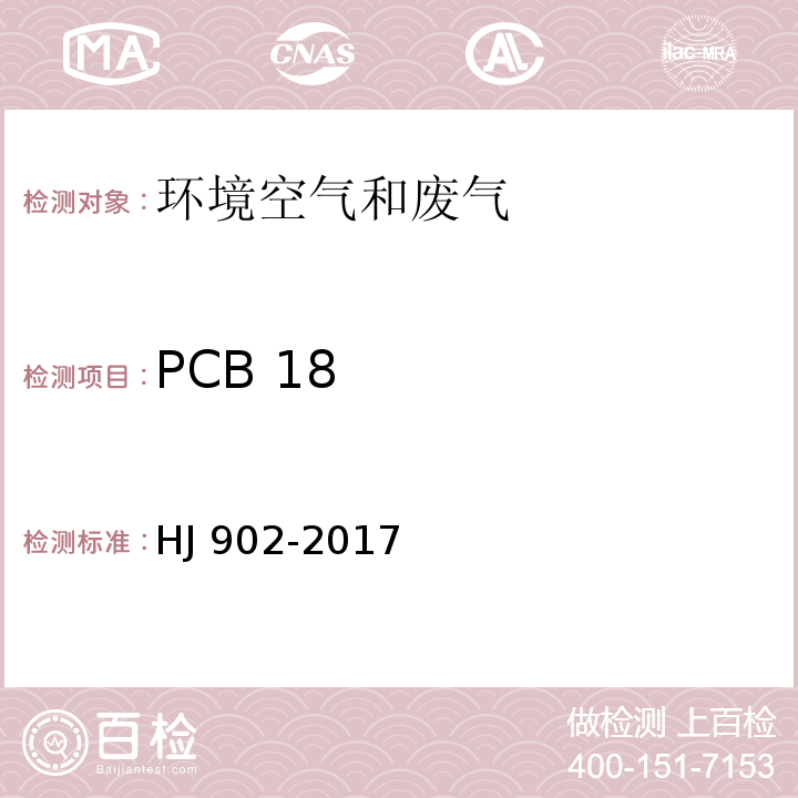 PCB 18 HJ 902-2017 环境空气 多氯联苯的测定 气相色谱-质谱法
